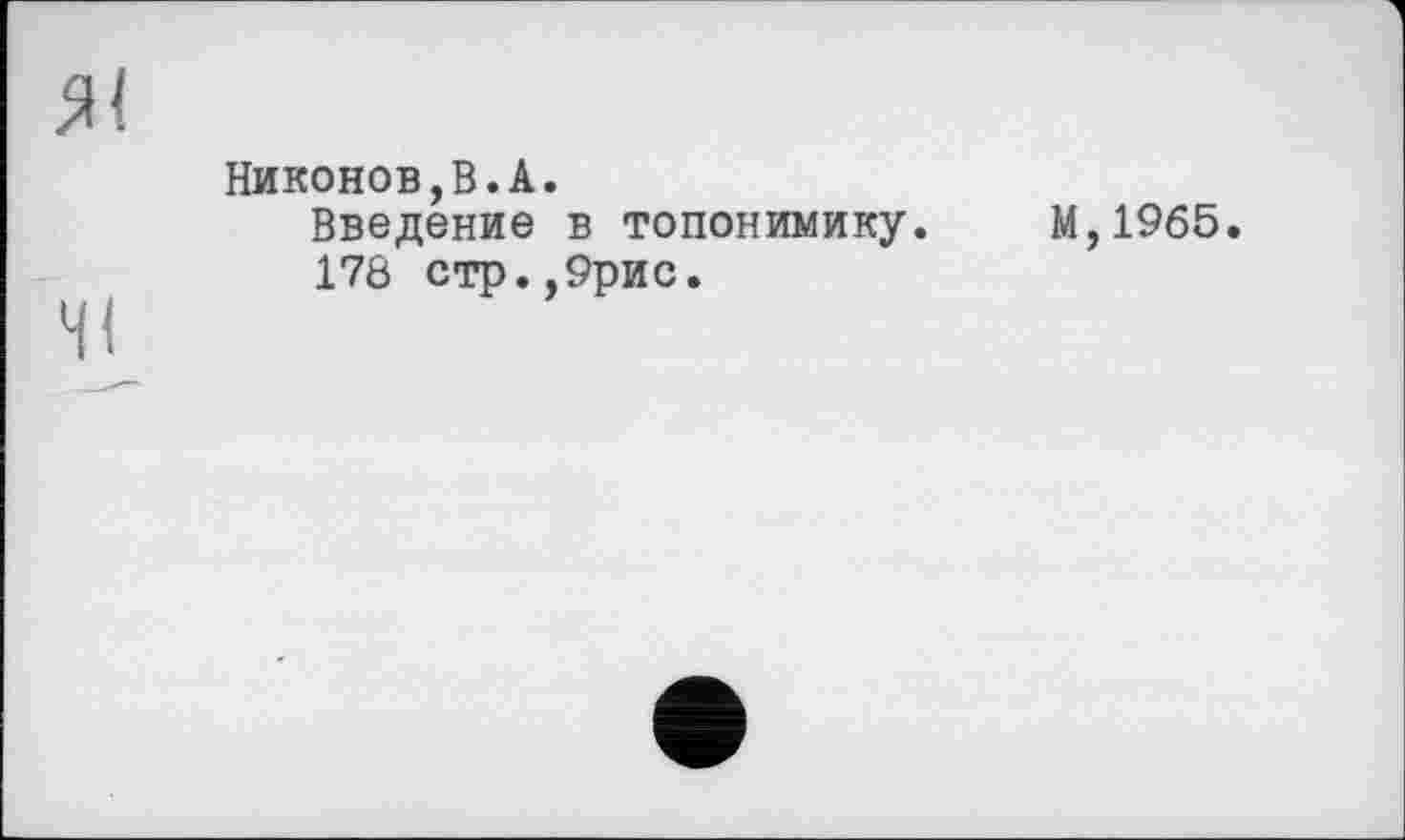 ﻿Никонов,В.А.
Введение в топонимику.
178 стр.,9рис.